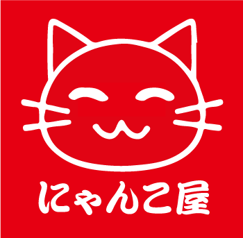 はじめまして！【にゃんこ屋】です